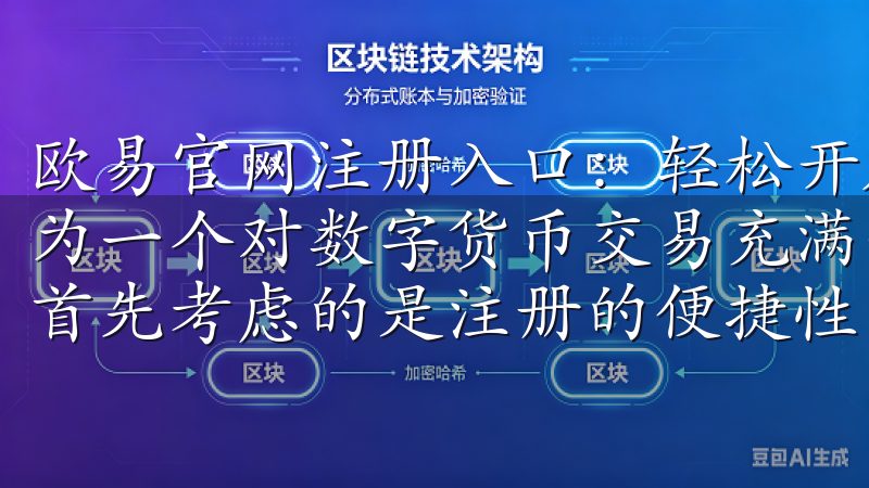 欧易官网注册入口：轻松开启交易之旅 - 我的注册体验 作为一个对数字货币交易充满兴趣的新手，我在选择交易平台时，首先考虑的是注册的便捷性。